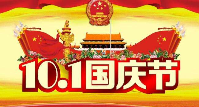 重庆全瑞装饰工程有限公司2019年国庆节放假通知